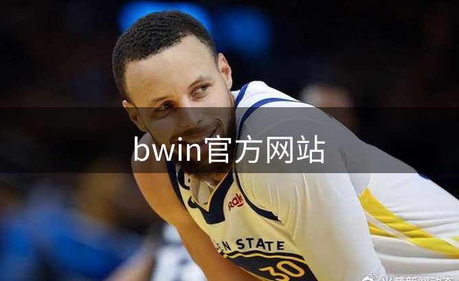 bwin官方网站介绍